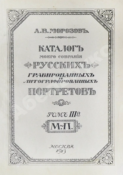 Антикварная книга Морозов, А.В. Каталог моего собрания русских гравированных и литографированных портретов — , 1912-1913 дополнительное фото 14