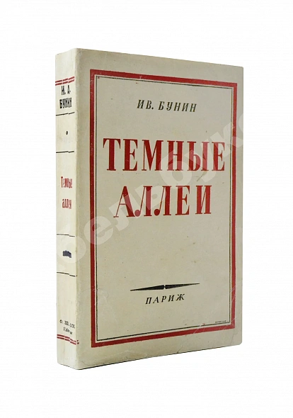 Антикварная книга Бунин, И. Тёмные аллеи — Бунин Иван Алексеевич, 1946
