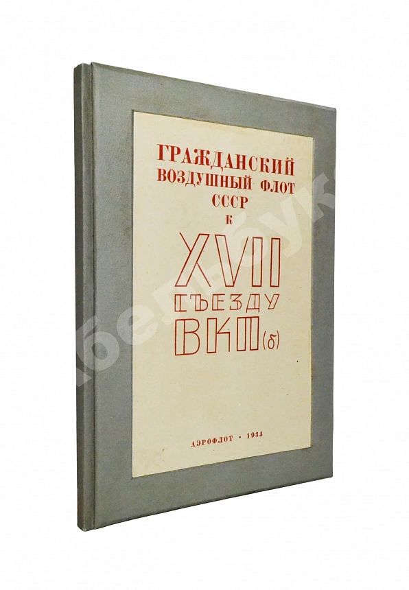 Гражданский воздушный флот СССР к XVII съезду ВКП(б)