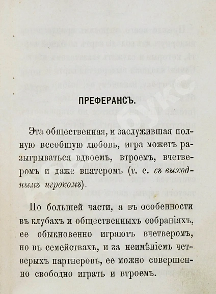 Антикварная книга Бусов, В. Школа как играть в карты, шашки и шахматы — Бусов В., 1886 дополнительное фото 4