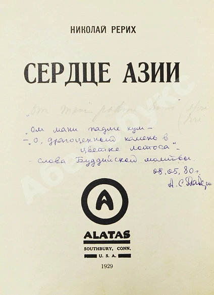 Антикварная книга Рерих, Н.К. Сердце Азии — Рерих Николай Константинович, 1929 дополнительное фото 2