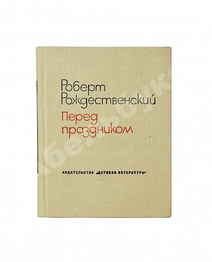 Рождественский, Р.И. [автограф] Перед праздником дополнительное фото 2