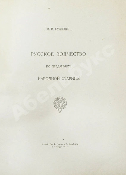 Антикварная книга Суслов, В.В. Русское зодчество по преданьям народной старины — , 1911 дополнительное фото 3