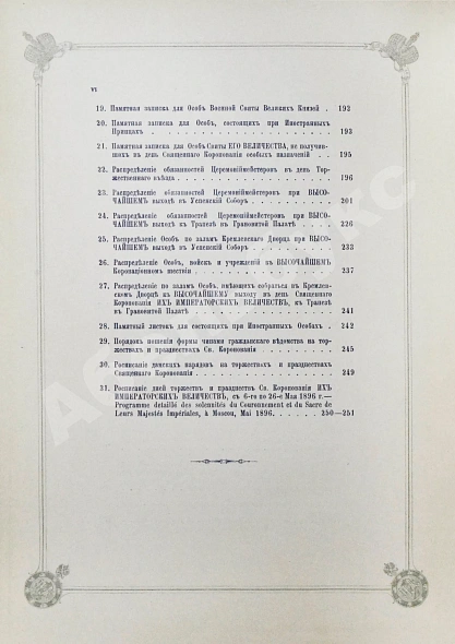 Антикварная книга Погожев, В.П. Очерк деятельности Министерства Императорского Двора по приготовлениям и устройству торжеств Священного коронования их Императорских Величеств в 1896 году — Погожев Владимир Петрович, 1896 дополнительное фото 37