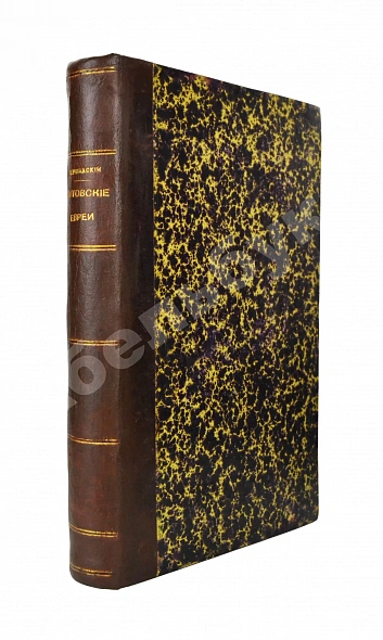 Антикварная книга Бершадский, С.А. Литовские евреи — Бершадский Сергей Александрович, 1883