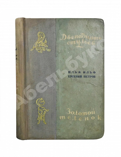 Антикварная книга Ильф, И.А., Петров, Е.П. Двенадцать стульев. Золотой телёнок. Первое издание двух романов в одной книге — Петров Евгений и Ильф Илья Петров Евгений Петрович Ильф Илья Арнольдович, 1935 дополнительное фото 2