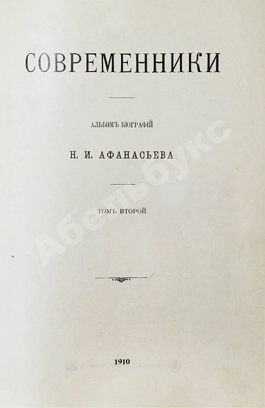 Антикварная книга Афанасьев, Н.И. Современники. Альбом биографий — Афанасьев Николай Иванович,  дополнительное фото 5