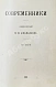 Антикварная книга Афанасьев, Н.И. Современники. Альбом биографий — Афанасьев Николай Иванович,  дополнительное фото 5