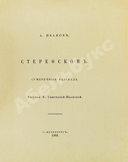 Антикварная книга Иванов, А.П. Стереоскоп. Сумеречный рассказ — Иванов Александр Павлович, 1909 дополнительное фото 3