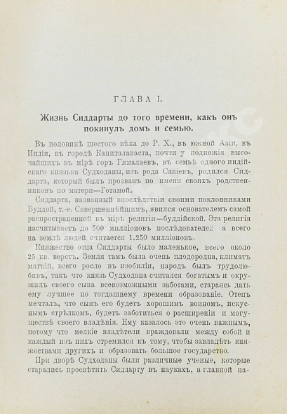 Антикварная книга Буланже, П.А. Жизнь и учение Сиддарты Готамы, прозванного Буддой, (Совершеннейшим) — Буланже Павел Александрович, 1911 дополнительное фото 4