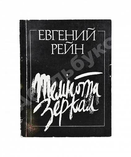 Рейн, Е.Б. [автограф] Темнота зеркал. Стихотворения и поэмы дополнительное фото 2