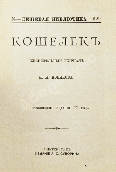 Антикварная книга Кошелёк. Еженедельный журнал Н.И. Новикова — , 1900 дополнительное фото 3