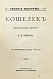 Антикварная книга Кошелёк. Еженедельный журнал Н.И. Новикова — , 1900 дополнительное фото 3