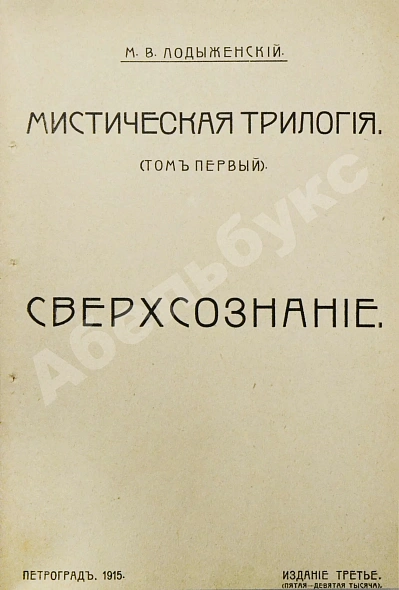 Антикварная книга Лодыженский, М.В. Мистическая трилогия — Лодыженский Митрофан Васильевич, 1914-1915 дополнительное фото 4