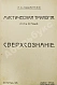 Антикварная книга Лодыженский, М.В. Мистическая трилогия — Лодыженский Митрофан Васильевич, 1914-1915 дополнительное фото 4