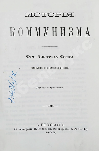 Антикварная книга Сюдр, А. История коммунизма — Сюдр Альфред, 1870 дополнительное фото 2