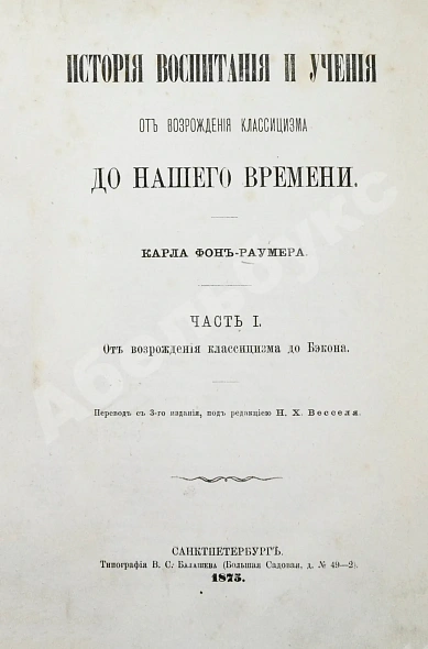 Антикварная книга Раумер, К.Г. История воспитания и учения от возрождения классицизма до нашего времени — Раумер Карл Георг, 1875-1878 дополнительное фото 2