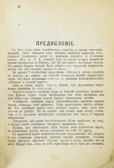 Антикварная книга Тайны карточной игры. Описание правил всех наиболее распространённых карточных игр и разоблачение шулерских приёмов — , 1916 дополнительное фото 3