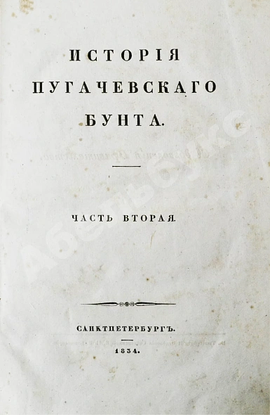 Антикварная книга Пушкин, А.С. История Пугачевского бунта — Пушкин Александр Сергеевич, 1834 дополнительное фото 14