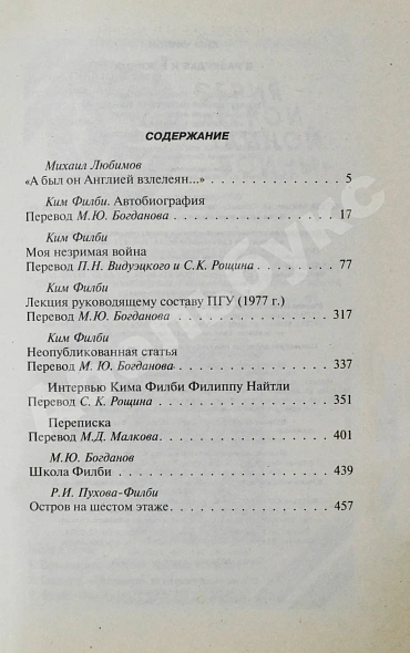 Антикварная книга [автограф супруги Кима Филби Руфины Пуховой-Филби] Филби, К. В разведке и в жизни. Свой среди чужих — Филби Ким, 2005 дополнительное фото 7