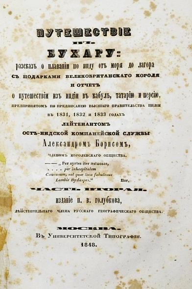 Антикварная книга Борнс А. Путешествие в Бухару: — Борнс Александр, 1848-1849 дополнительное фото 15