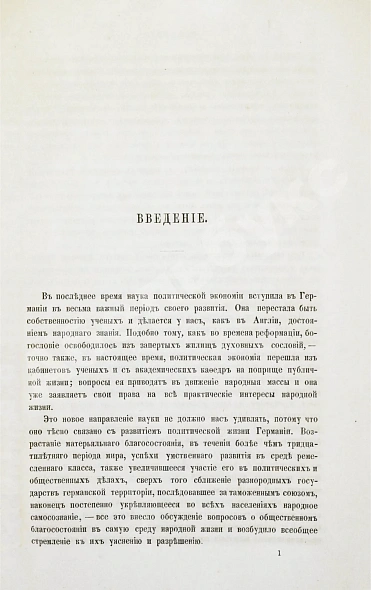 Антикварная книга Гильдебранд, Б. Историческое обозрение политико-экономических систем — , 1861 дополнительное фото 4