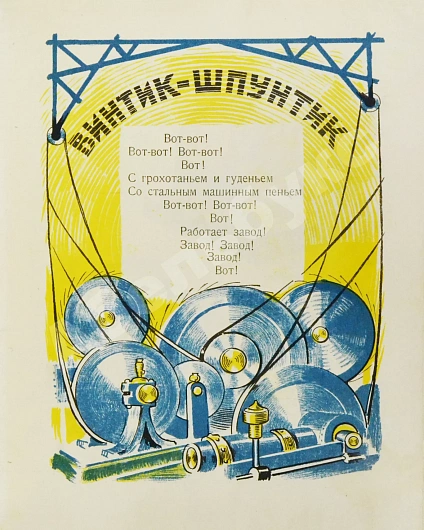 Антикварная книга Агнивцев, Н.Я. Винтик-Шпунтик — Агнивцев Николай Яковлевич, 1925 дополнительное фото 3