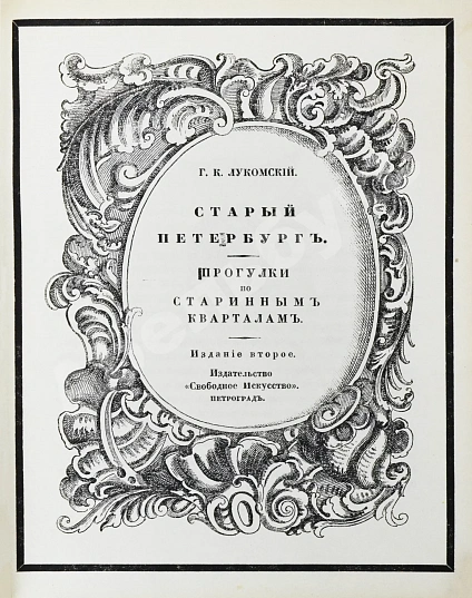 Антикварная книга Лукомский, Г.К. Старый Петербург. Прогулки по старинным кварталам — , 1917 дополнительное фото 3