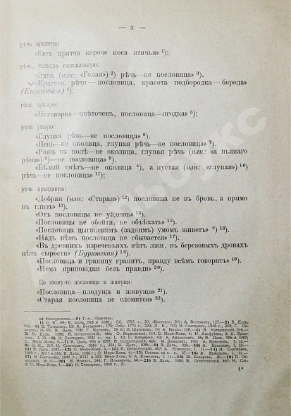 Антикварная книга Иллюстров, И.И. Жизнь русского народа в его пословицах и поговорках — Иллюстров Иакинф Иванович, 1915 дополнительное фото 14