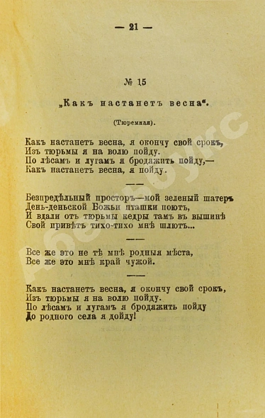 Антикварная книга Песни каторги. Песни сибирских каторжан, беглых и бродяг — , 1915 дополнительное фото 3