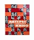 Антикварная книга [автограф Фаины Раневской] Актёры советского кино — , 1964 дополнительное фото 2