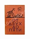Антикварная книга Чуковский, К.И. [автограф] От двух до пяти — Чуковский Корней Иванович, 1956 дополнительное фото 2