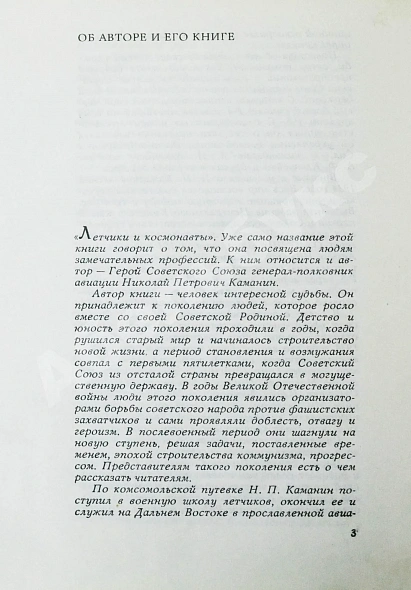 Каманин, Н.П. [автограф] Лётчики и космонавты дополнительное фото 5