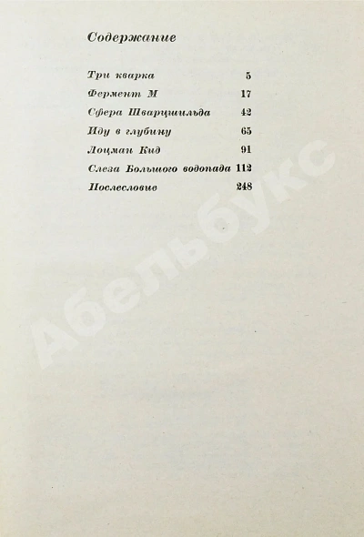 Антикварная книга Емцев, М.Т., Парнов, Е.И. Три кварка. Первое издание — Емцев Михаил Тихонович, 1969 дополнительное фото 5