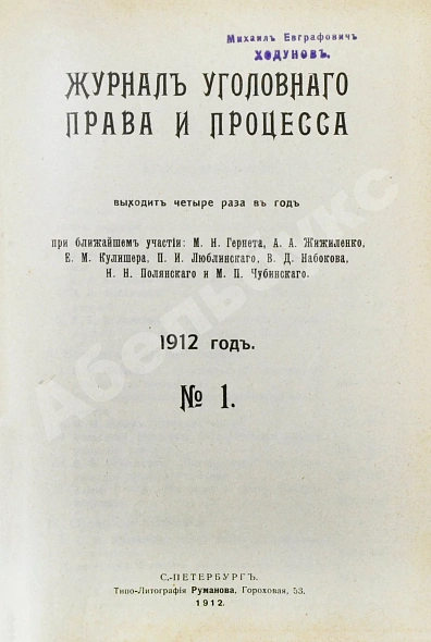 Антикварная книга Журнал уголовного права и процесса, издаваемый при Русской Группе Международного Союза Криминалистов. Полный комплект за 1912 год — , 1912 дополнительное фото 2