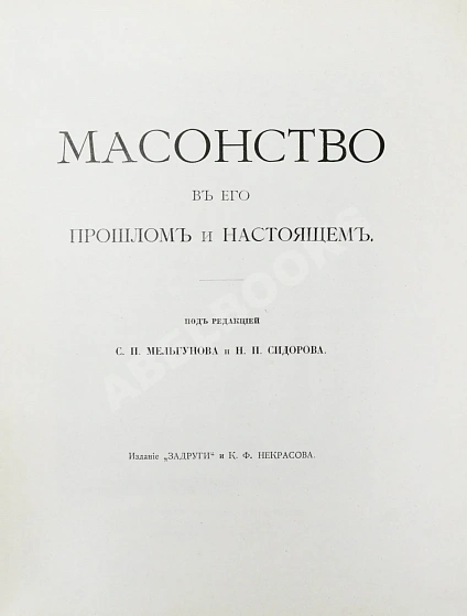 Антикварная книга Масонство в его прошлом и настоящем — , 1914-1915 дополнительное фото 3