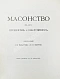 Антикварная книга Масонство в его прошлом и настоящем — , 1914-1915 дополнительное фото 3
