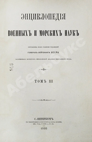 Антикварная книга Леер, Г.А. Энциклопедия военных и морских наук — , 1883-1897 дополнительное фото 7