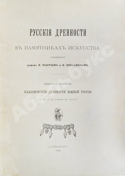 Антикварная книга Русские древности в памятниках искусства, издаваемые И. Толстым и Н. Кондаковым — Кондаков Никодим Павлович, 1889-1899 дополнительное фото 3