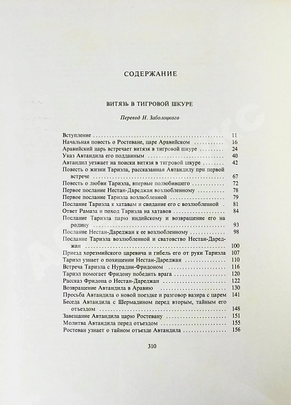 Антикварная книга Руставели, Ш. Витязь в тигровой шкуре — Руставели Шота, 1975 дополнительное фото 10