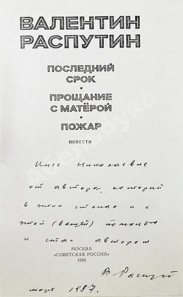 Распутин, В.Г. [автограф] Последний срок. Прощание с Матерой. Пожар дополнительное фото 3