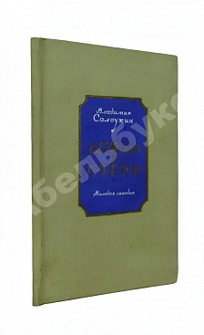 Солоухин, В.А. Дождь в степи. Стихи. Первая книга писателя