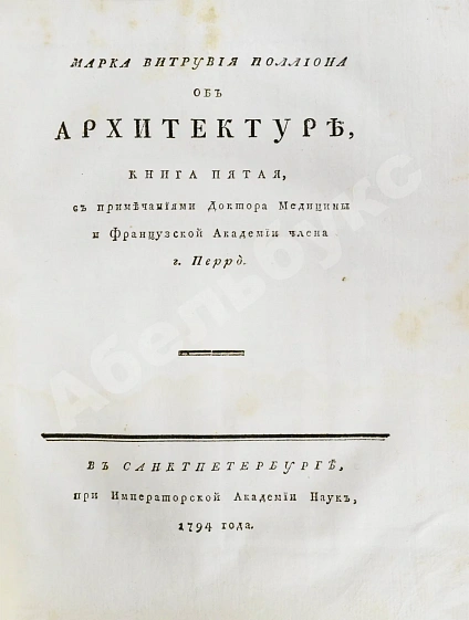 Антикварная книга Марка Витрувия Поллиона об архитектуре — , 1790-1794 дополнительное фото 13