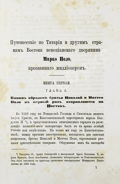 Антикварная книга Поло, М. Путешествие в 1286 году по Татарии и другим странам Востока веницианского дворянина Марко Поло, прозванного миллионером — Поло Марко, 1873 дополнительное фото 3