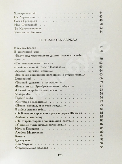 Рейн, Е.Б. [автограф] Темнота зеркал. Стихотворения и поэмы дополнительное фото 8