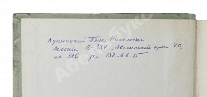 Антикварная книга Лукницкий, П.Н. [автограф генералу Штеменко] Ленинград действует. Первое издание — Лукницкий Павел Николаевич, 1961-1968 дополнительное фото 20
