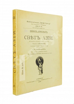 Арнолд, Э. Свет Азии. (Изложение в поэтической форме Буддизма)