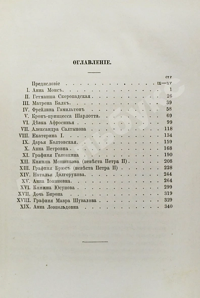 Антикварная книга Мордовцев, Д.Л. Русские женщины нового времени — Мордовцев Даниил Лукич, 1874 дополнительное фото 4