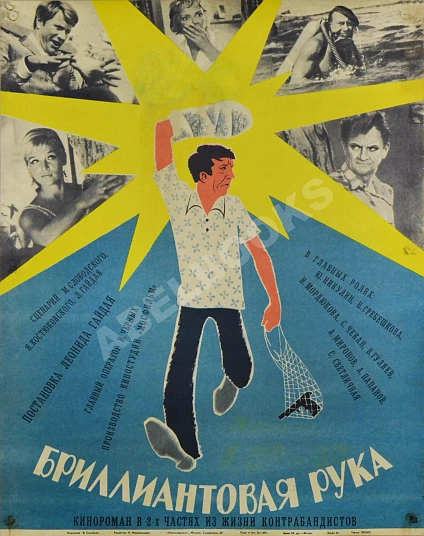 Антикварная книга Рекламный плакат кинокомедии «Бриллиантовая рука» — , 1969
