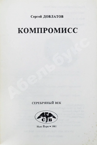 Антикварная книга Довлатов, С.Д. Компромисс. Первое издание — Довлатов Сергей Донатович, 1981 дополнительное фото 3